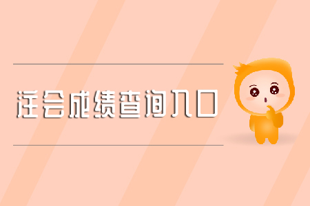 查詢cpa歷史成績的入口在哪里？