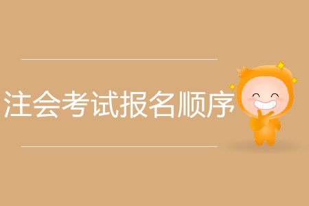 注會(huì)考試報(bào)名順序如何安排更合理？