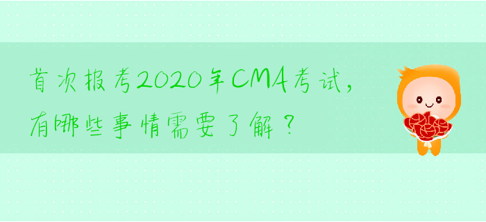 首次報考2020年CMA考試，有哪些事情需要了解？