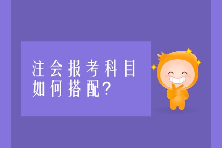 注會(huì)報(bào)考科目如何搭配才能順利通關(guān)？
