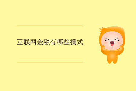 互聯(lián)網(wǎng)金融有哪些模式？