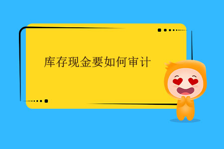 庫存現(xiàn)金要如何審計？
