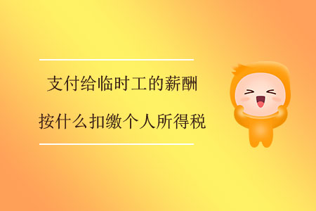 支付給臨時工的薪酬按什么扣繳個人所得稅？