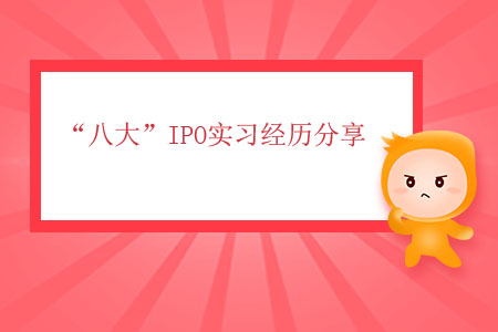 “八大”IPO實習經(jīng)歷分享