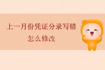 上一月份憑證分錄寫錯怎么修改？