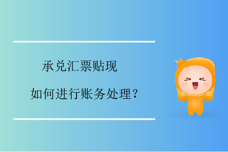 承兌匯票貼現(xiàn)如何進(jìn)行賬務(wù)處理？