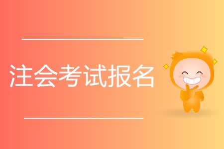 想要參加2020年注會考試有什么要求？