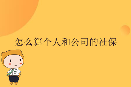 怎么算個人和公司的社保？