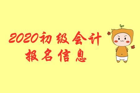 2020年甘肅初級會計師報名入口是什么？