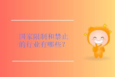 國(guó)家限制和禁止的行業(yè)有哪些？