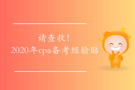 請查收！2020年cpa備考經(jīng)驗(yàn)貼