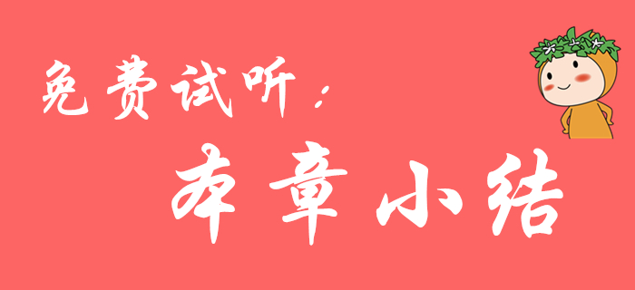 郭守杰老師帶來(lái)初級(jí)會(huì)計(jì)職稱《經(jīng)濟(jì)法基礎(chǔ)》免費(fèi)試聽-本章小結(jié)