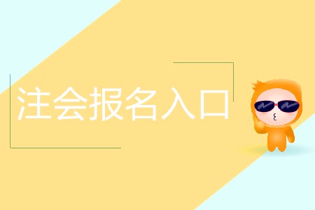 帶你快速了解注會(huì)報(bào)名入口！
