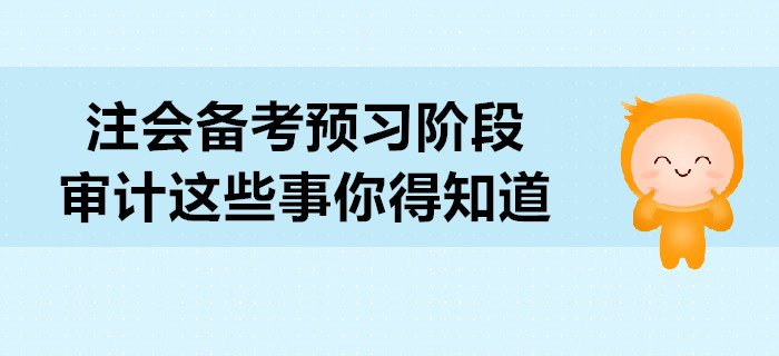 2020年注會備考預習階段，審計這些事你得知道