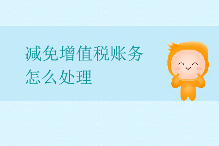 減免增值稅賬務(wù)怎么處理？