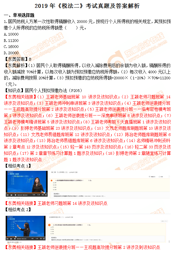 2019年稅務(wù)師《稅法二》真題及答案解析