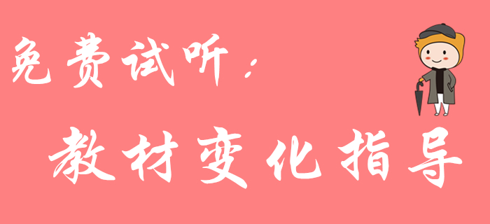 2020年初級(jí)會(huì)計(jì)《經(jīng)濟(jì)法基礎(chǔ)》教材變化大嗎？東奧名師來(lái)解答！