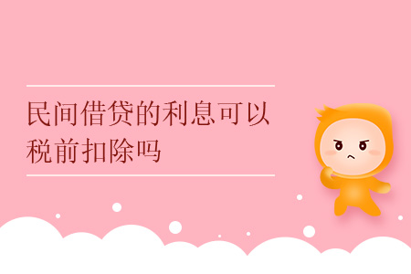 民間借貸的利息可以稅前扣除嗎？