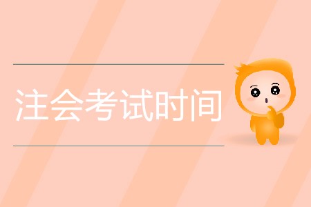 2020年注會考試時間是幾月幾日？