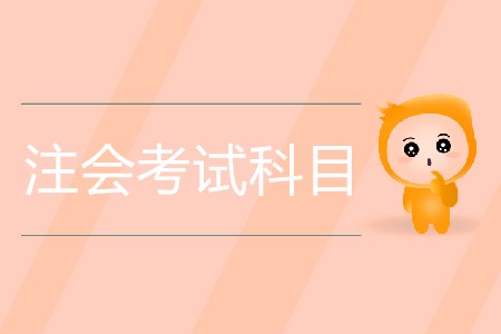 2020年注會(huì)考試科目具體都有哪些？