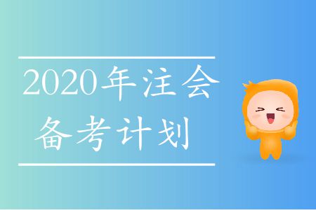 速存！2020年注會(huì)備考計(jì)劃