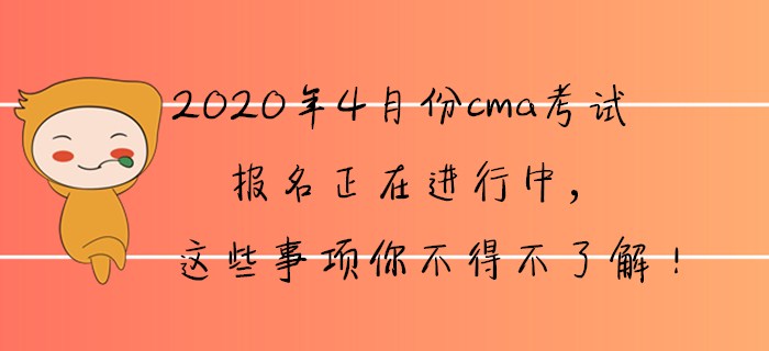 2020年4月份cma報名正在進行中，這些事項你不得不了解！