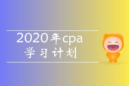 收藏！2020年cpa學(xué)習(xí)計(jì)劃