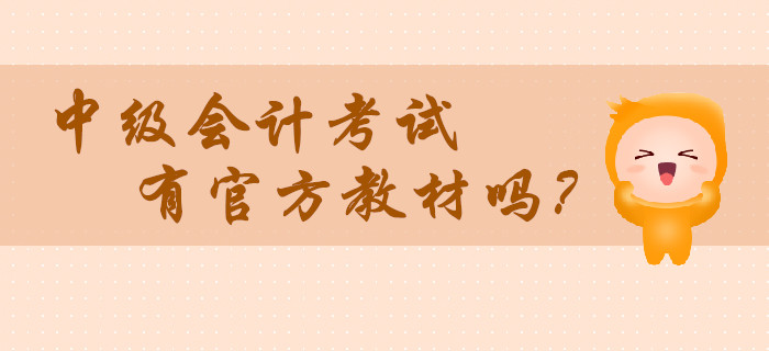 2020年中級會計考試有官方教材嗎？在哪里買？