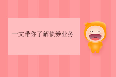 一文帶你了解債券業(yè)務(wù) 一文帶你了解債券業(yè)務(wù)