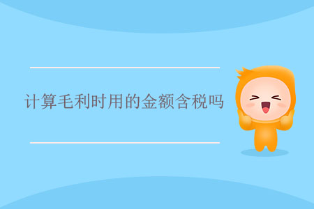 計(jì)算毛利時用的金額含稅嗎？