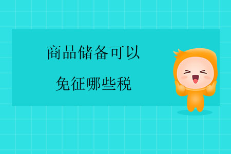 商品儲備可以免征哪些稅？