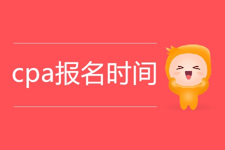 2020年cpa報(bào)名時(shí)間從哪天開(kāi)始？
