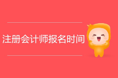 2020年注冊會計師報名時間安排詳情！