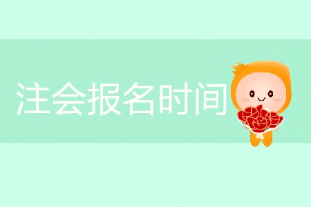 2020年注會報名時間你清楚嗎？