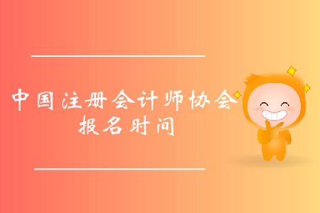 收藏！2020年中國注冊會(huì)計(jì)師協(xié)會(huì)報(bào)名時(shí)間