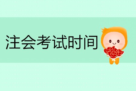 2020年注會考試時間具體安排你清楚嗎？