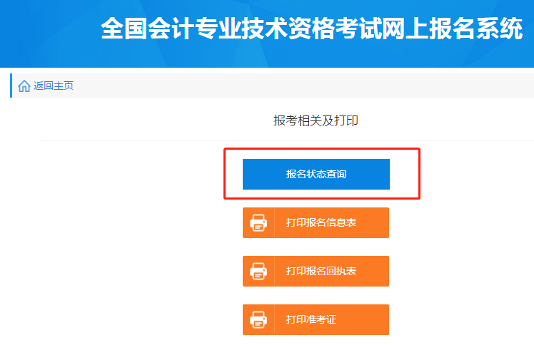 點擊“報名狀態(tài)查詢”