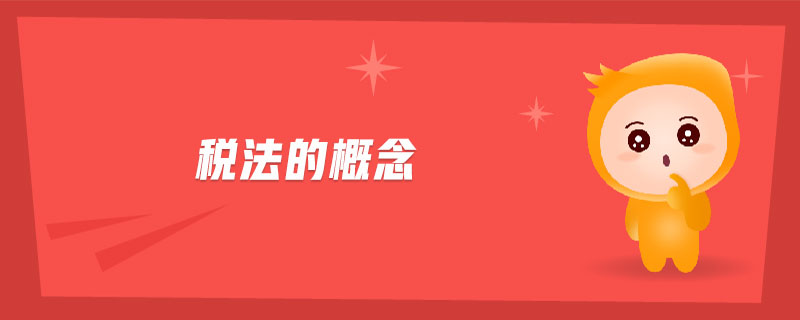 稅法的概念