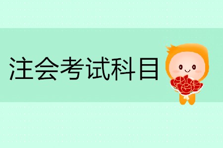 2020年注會(huì)考試科目有哪些你清楚嗎？