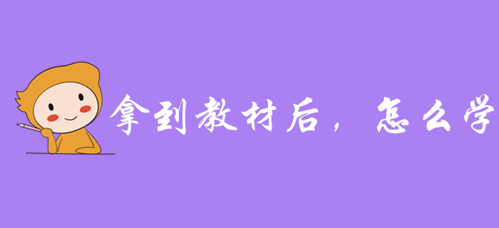 拿到2020年初級(jí)會(huì)計(jì)教材后，應(yīng)該怎么學(xué)？