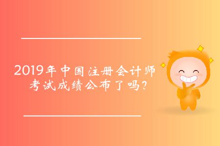 2019年中國注冊會(huì)計(jì)師考試成績公布了嗎？