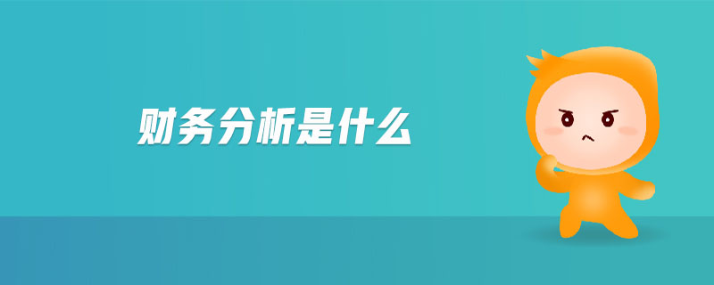 財務(wù)分析是什么 財務(wù)分析是什么