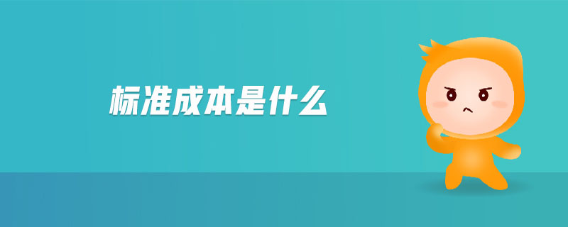 標準成本是什么 標準成本是什么
