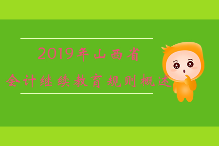 2019年山西省會(huì)計(jì)繼續(xù)教育規(guī)則概述