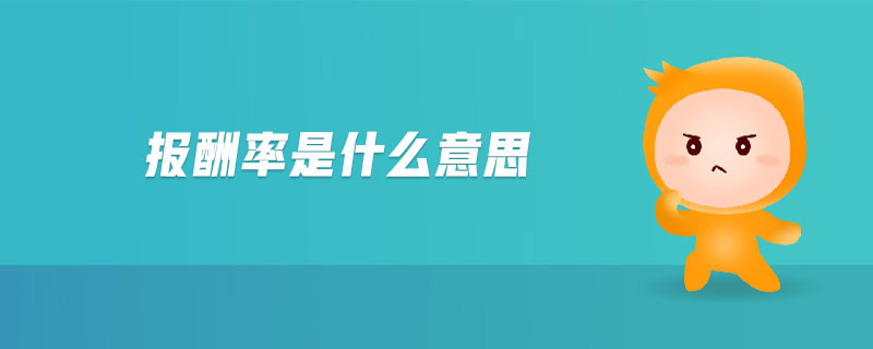 報(bào)酬率是什么意思 報(bào)酬率是什么意思