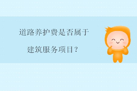 道路養(yǎng)護費是否屬于建筑服務項目？