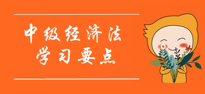 2020年中級(jí)會(huì)計(jì)《經(jīng)濟(jì)法》學(xué)習(xí)要點(diǎn)搶先學(xué)_第二章 2020年中級(jí)會(huì)計(jì)《經(jīng)濟(jì)法》學(xué)習(xí)要點(diǎn)搶先學(xué)_第二章
