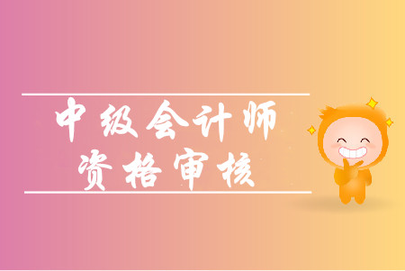 江蘇中級會計報名審核方式是什么？