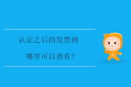 認(rèn)證之后的發(fā)票到哪里可以查看？