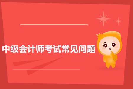 中級會計(jì)師準(zhǔn)考證打印入口官方公布了嗎？